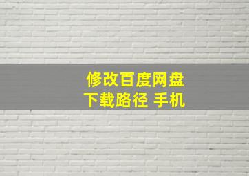 修改百度网盘下载路径 手机